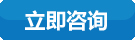 立即咨詢