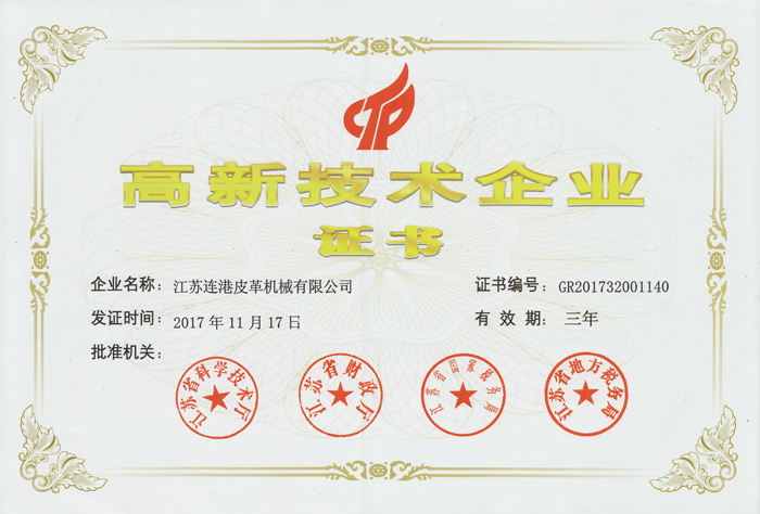 連港皮機高新企業(yè)